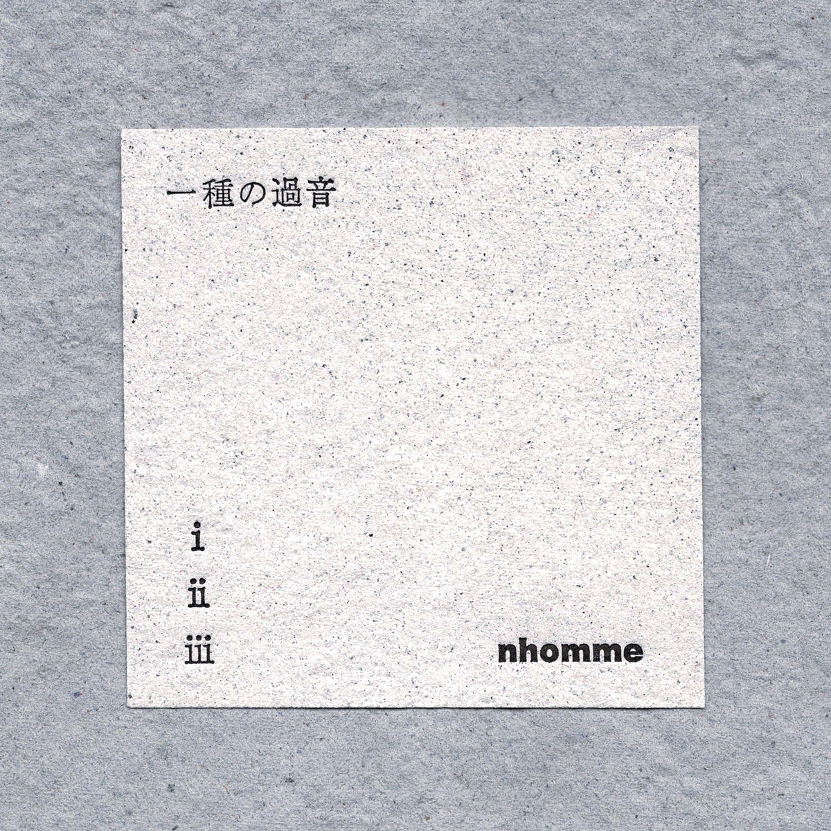 Nhomme "種の過音"